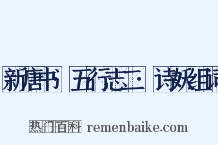 新唐书·五行志二·诗妖组词是什么意思的图片